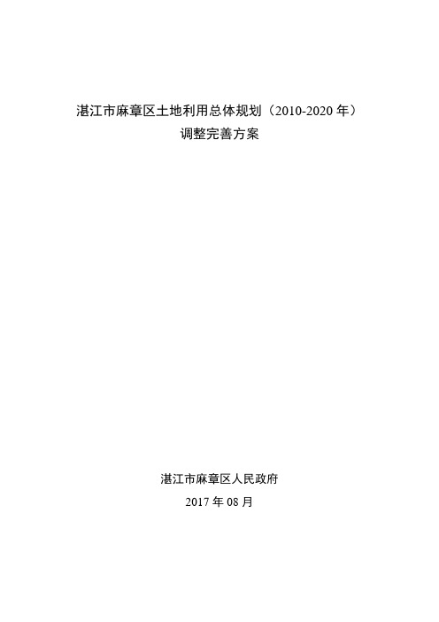 湛江麻章区土地利用总体规划(2010-2020年)