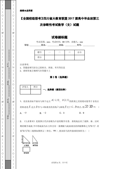 【全国校级联考】四川省大教育联盟2017届高中毕业班第三次诊断性考试数学(文)试题