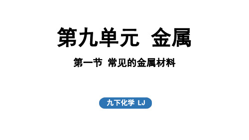 第九单元第一节常见的金属材料-九年级化学鲁教版(2024)下册