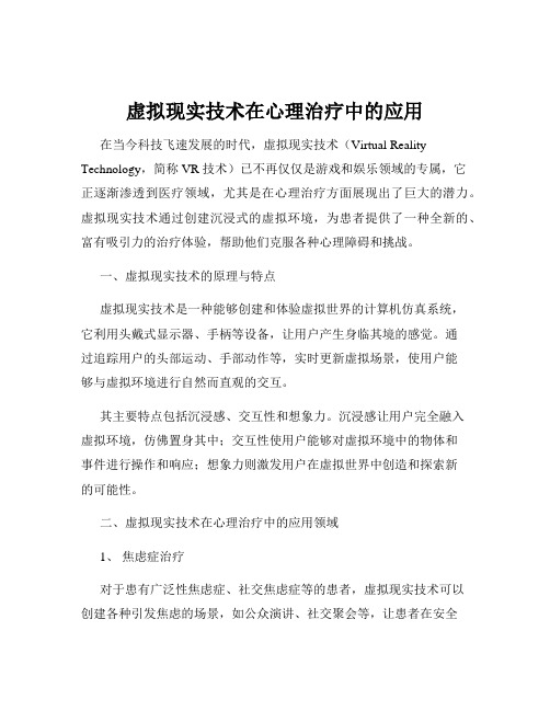 虚拟现实技术在心理治疗中的应用