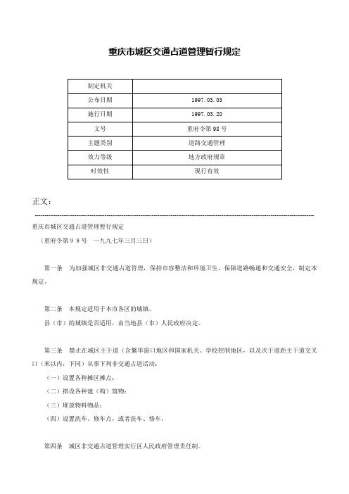 重庆市城区交通占道管理暂行规定-重府令第98号