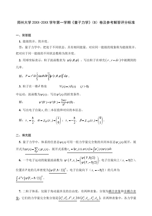 郑州大学大三物理专业量子力学试卷及答案 (5)