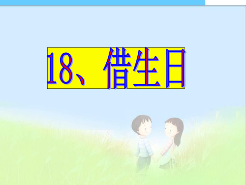 最新人教版小学一年级语文上册18小学语文一年级《借生日》PPT课件