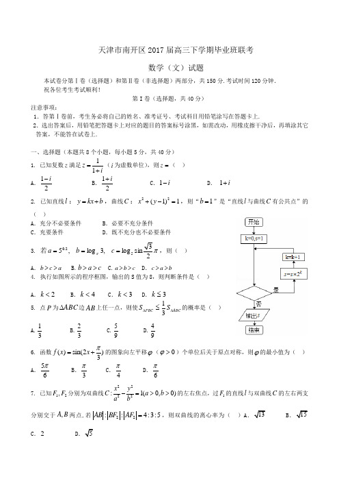 天津市南开区2017届高三下学期毕业班联考数学(文)试题Word版含答案