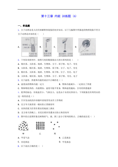 人教版九年级上册物理 第十三章 内能 训练题 (6)0928(有解析)