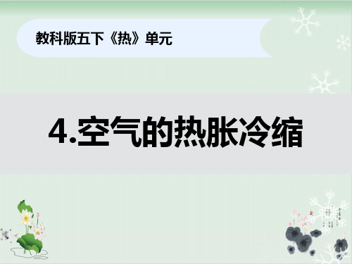 五年级下册科学课件-2-4《空气的热胀冷缩》教科版(共11张PPT)