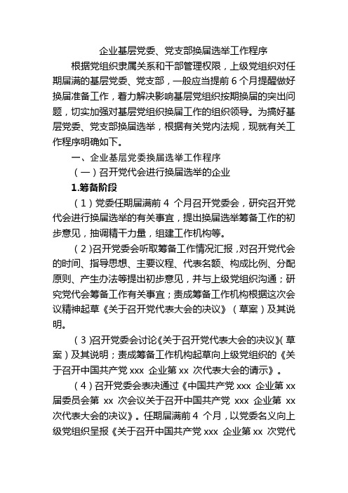 企业基层党委、党支部换届选举工作程序