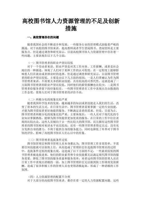 最新 高校图书馆人力资源管理的不足及创新措施-精品