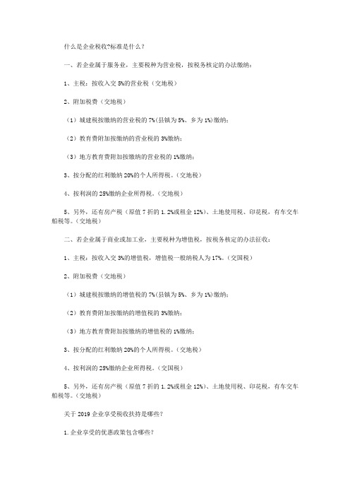 企业税收标准是什么以及最新企业税收政策有哪些