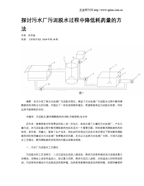 探讨污水厂污泥脱水过程中降低耗药量的方法