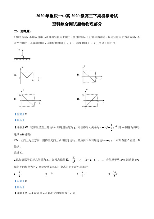 2020届重庆市第一中学高三6月模拟考试理科综合物理(解析版)