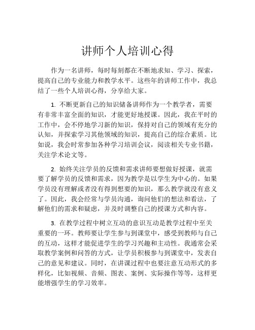 讲师个人培训心得