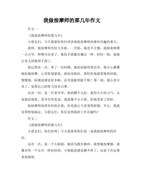 我做按摩师的那几年作文