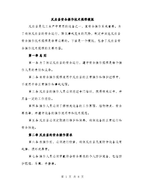 反应釜安全操作技术规程模版(三篇)