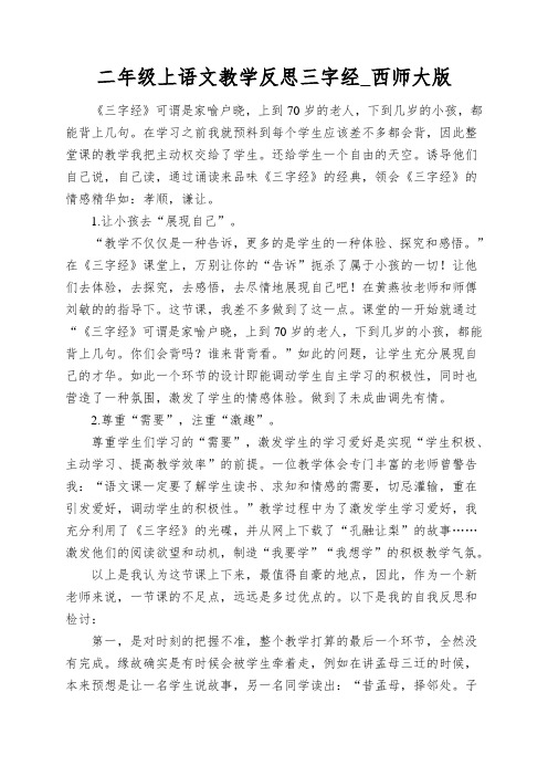 二年级上语文教学反思三字经_西师大版