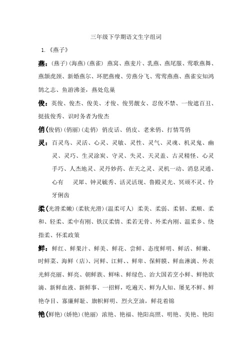 2019新苏教版三年级下学期语文生字组词 (全)