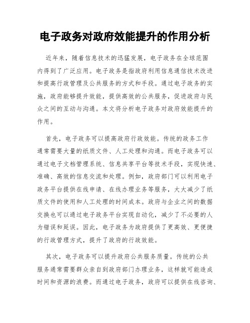 电子政务对政府效能提升的作用分析