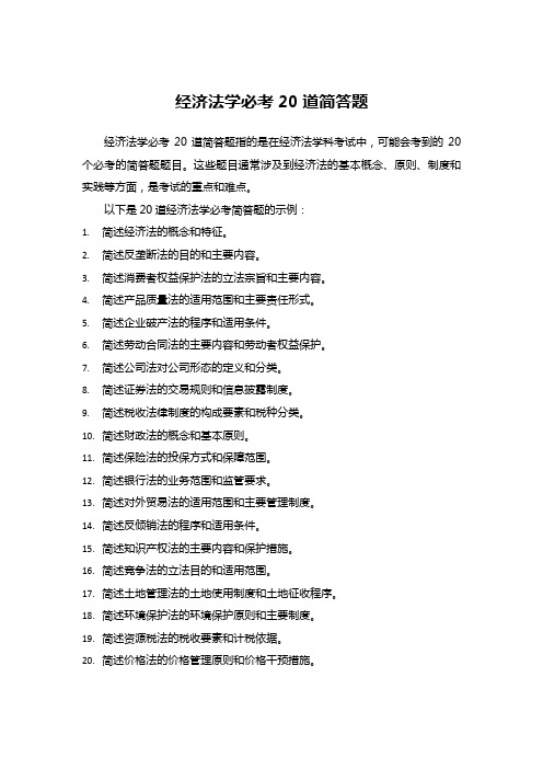 经济法学必考20道简答题