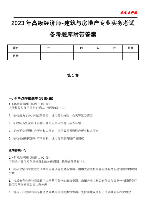 2023年高级经济师-建筑与房地产专业实务考试备考题库附带答案7