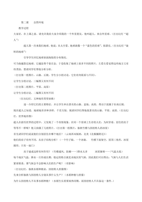 人教版七年级历史与社会上册 全册教案