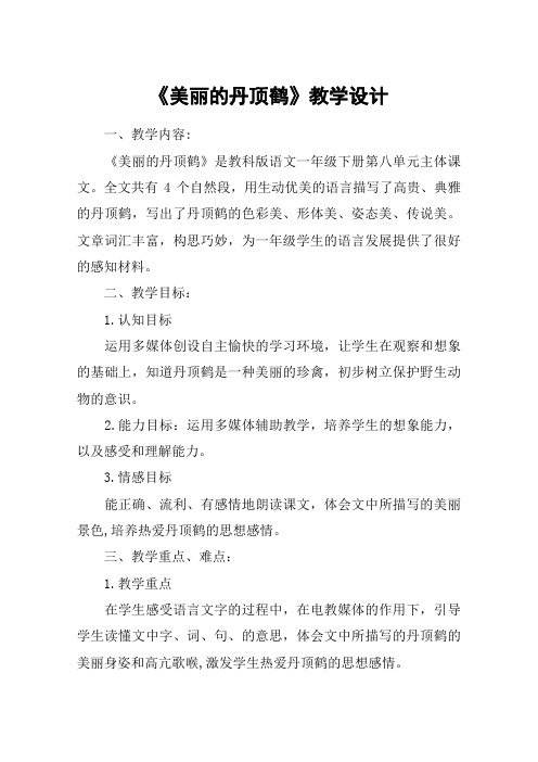 《美丽的丹顶鹤》教学设计_教案教学设计_1