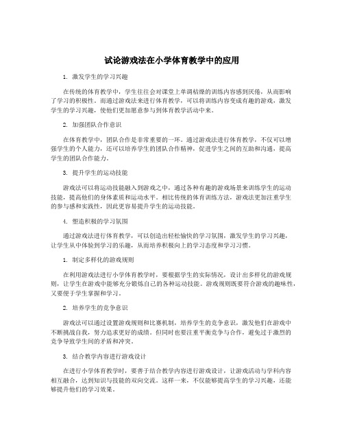 试论游戏法在小学体育教学中的应用