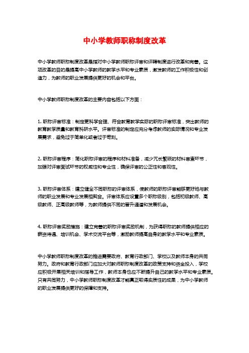 中小学教师职称制度改革