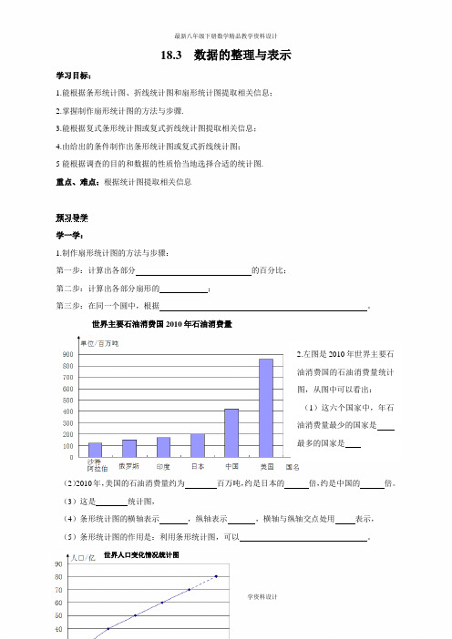 最新冀教版八年级下册数学精品学案18.3 数据的整理与表示