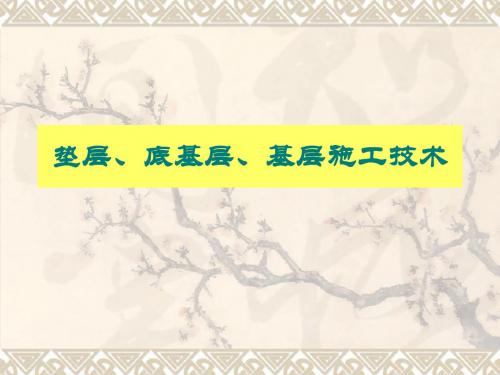 水泥稳定土、石灰稳定土施工技术