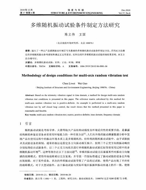 多维随机振动试验条件制定方法研究