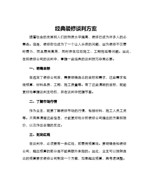 经典装修谈判方案