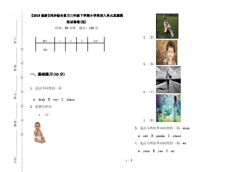 【2019最新】同步综合复习三年级下学期小学英语八单元真题模拟试卷卷(②)