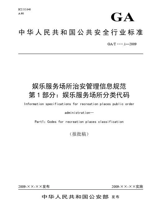 娱乐服务场所治安管理信息规范-1娱乐服务场所分类代码(报批稿)200910