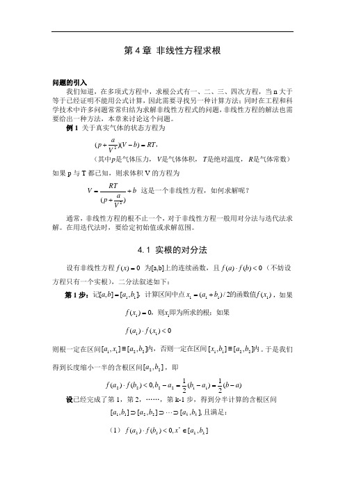 第4章非线性方程求根资料