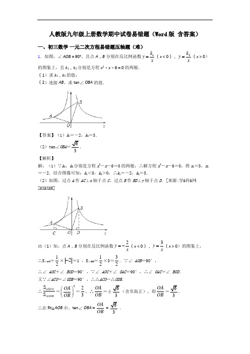 人教版九年级上册数学期中试卷易错题(Word版 含答案)