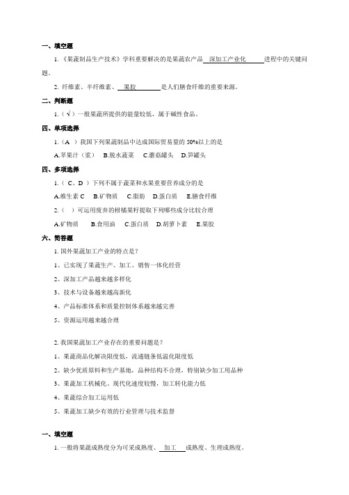 2023年果蔬课程现用教材出卷试题库