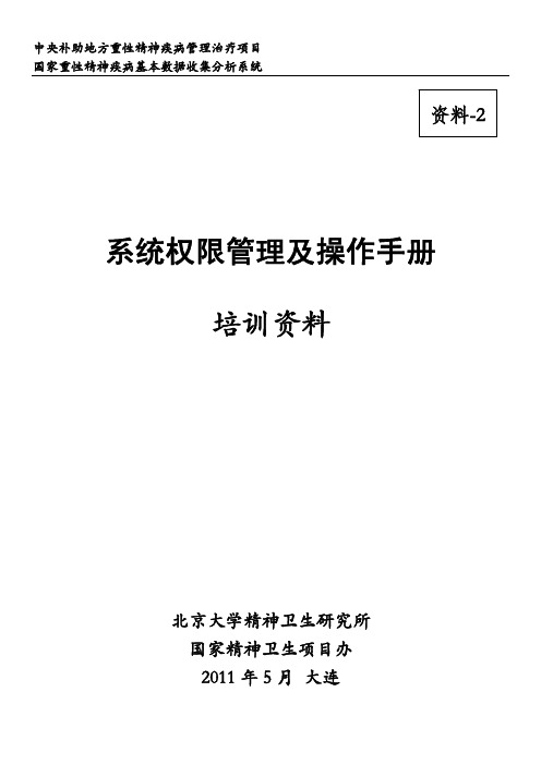 重性精神病权限管理及操作手册