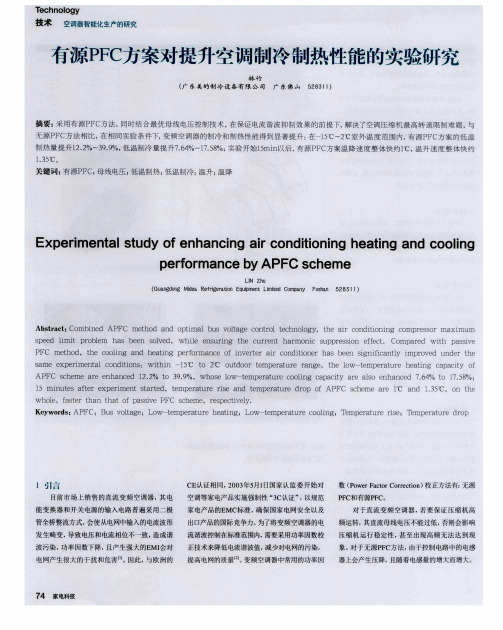 有源PFC方案对提升空调制冷制热性能的实验研究