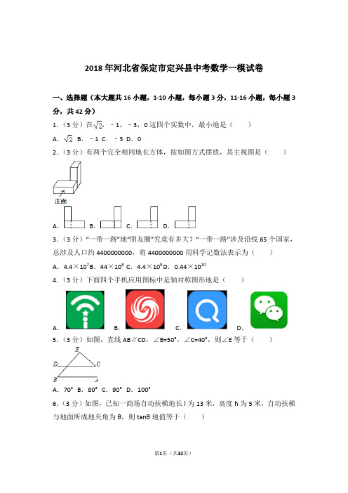 2018年河北省保定市定兴县中考数学一模试卷和解析答案