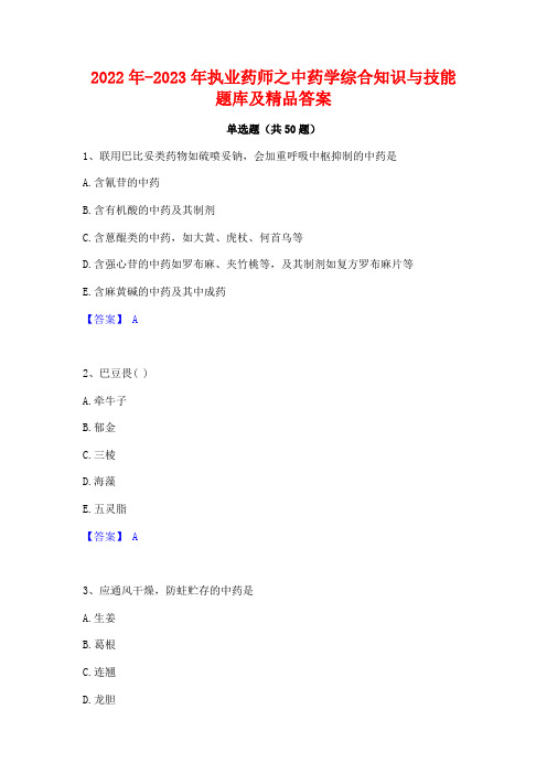 2022年-2023年执业药师之中药学综合知识与技能题库及精品答案