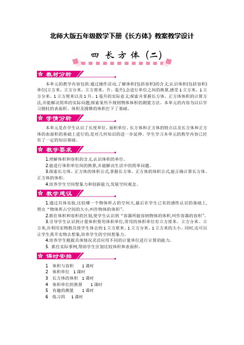 【新】北师大版五年级数学下册《长方体》教案教学设计(优质)