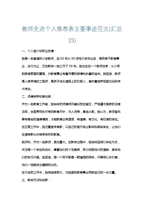 教师先进个人推荐表主要事迹范文(汇总15)