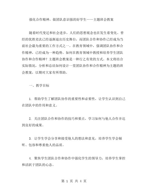 强化合作精神,做团队意识强的好学生——主题班会教案