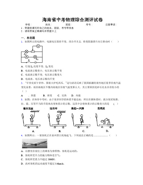 精编海南省中考物理综合测评试卷附解析