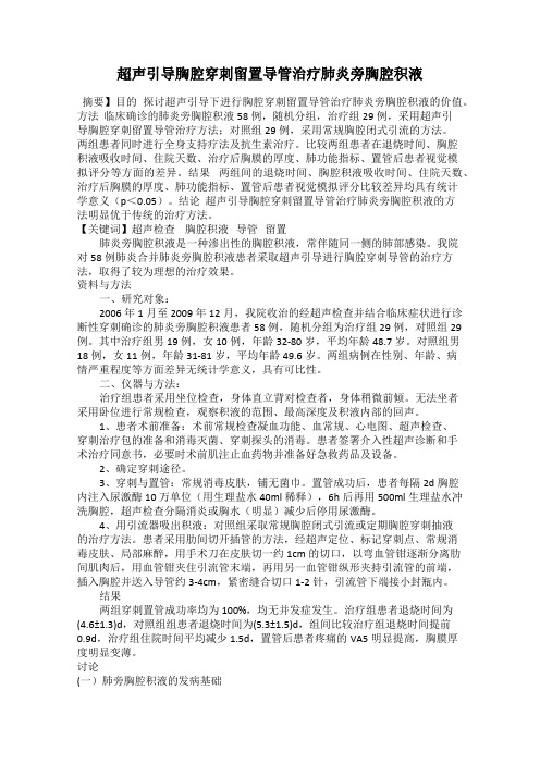 超声引导胸腔穿刺留置导管治疗肺炎旁胸腔积液