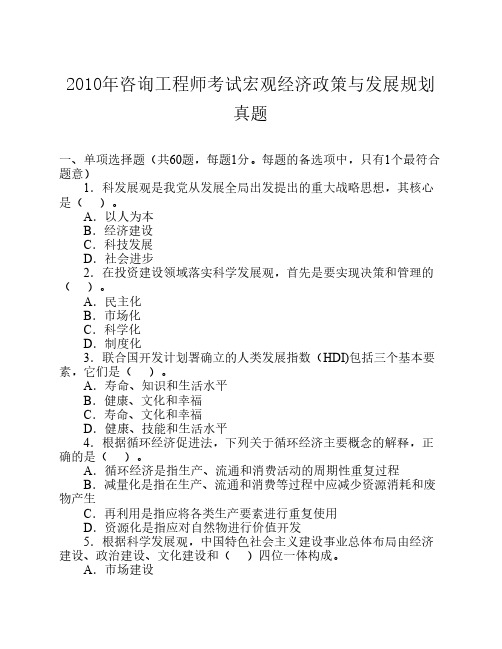 2010年注册咨询工程师宏观经济政策真题及答案