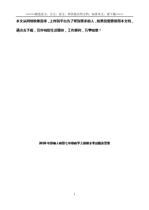 2020年部编人教版七年级数学上册期末考试题及答案