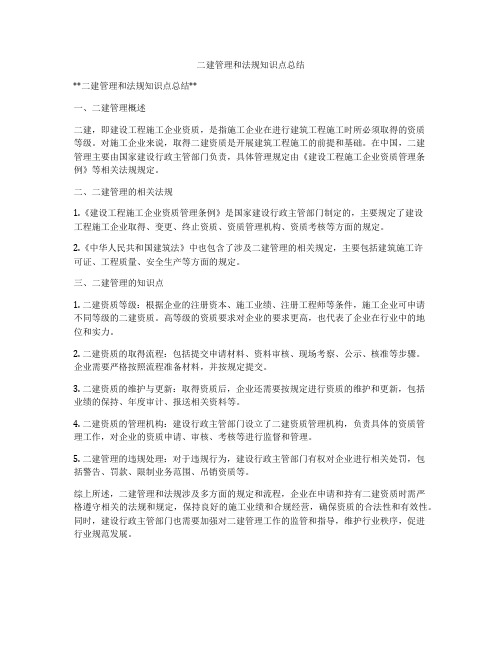 二建管理和法规知识点总结