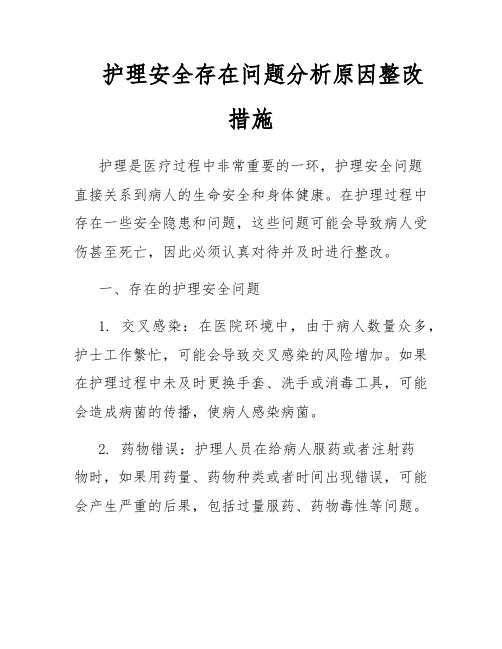 护理安全存在问题分析原因整改措施