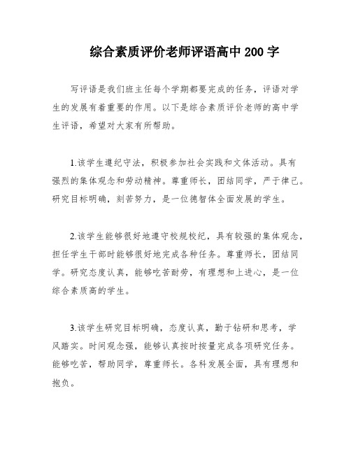 综合素质评价老师评语高中200字